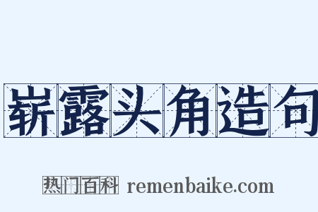 崭露头角造句是什么意思的图片